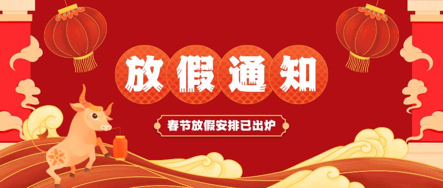 洛阳永洁环保技术有限公司春节放假通知